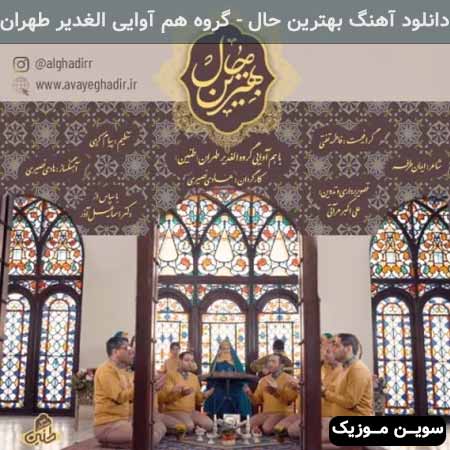 دانلود اهنگ بهترین حال گروه هم آوایی الغدیر طهران